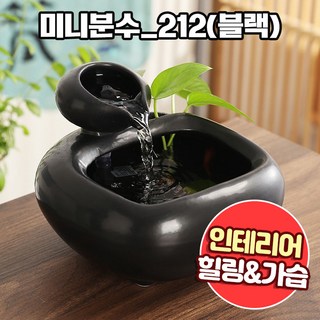 앤트앤비 인테리어 힐링테라피 미니 분수대 212, 01 블랙
