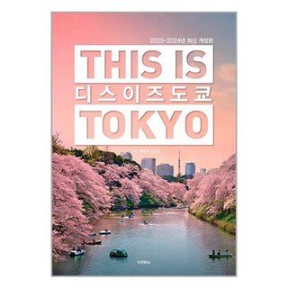 디스 이즈 도쿄 This Is Tokyo (2024~2025년 최신판), 테라출판사(TERRA), 박설희 김민정 대표 이미지 - 도쿄 여행책 추천