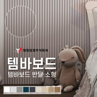 영림임업 월판넬 아트월 오브제 템바보드 반달 소형