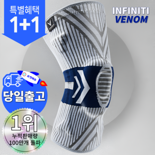 인피니티 베놈 무릎보호대 일상생활 등산 헬스 축구 런닝 골프 농구 배구 러닝, 베놈그레이, 2개