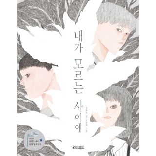 내가 모르는 사이에:제12회 웅진주니어 문학상 수상작, 김화요 글오윤화 내남자친구이야기