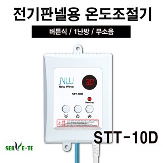 써브텍 전기판넬 STT-10D 1난방 무소음 2.6kw 온도조절기 간편사용