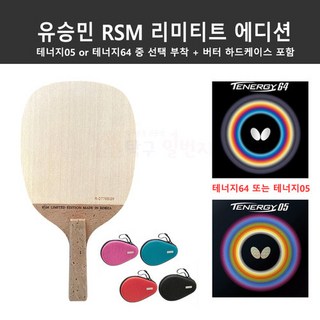 유승민 RSM 리미티드 에디션 사용 모습