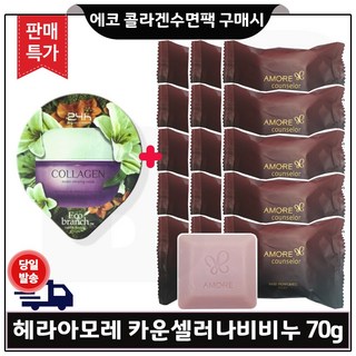 GE7 에코수면팩 (콜라겐) 구매/NEW 헤라 아모레카운셀러 퍼퓸드 숍 비누 (70g x10개) 판매특가., 70g