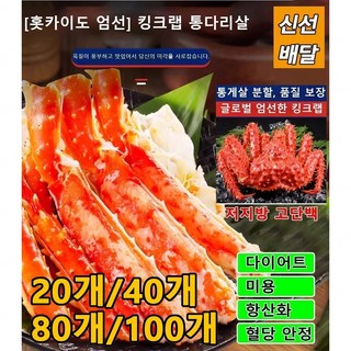 [홋카이도 엄선] 킹크랩 통다리살 육질이 풍부하고 대게 다리살 저지방 저탄수화물 20개/40개/80개, 오리지널 맛, 40개