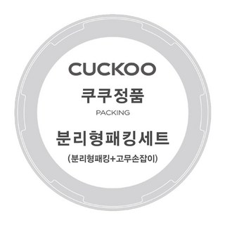 쿠쿠 압력 밥솥 CRP-P107FD 물받이