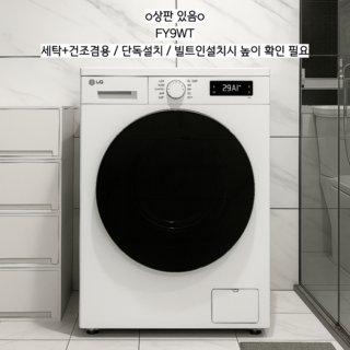 LG전자 트롬 건조겸용 드럼세탁기 FR9WK 9kg 방문설치, FY9WT세탁+건조겸용, 신모델 블랙글라스도어