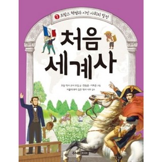 처음 세계사7 한동훈