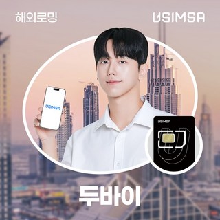 유심사 두바이유심 UAE 아랍에미레이트USIM 데이터 무제한, 5일, [택배수령] 일/2GB 무제한, 1개