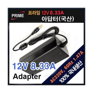 프라임디렉트 12V 8.33A 어댑터