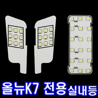 올뉴K7 LED 실내등 풀세트 국산 자동차전구 미등, 1개