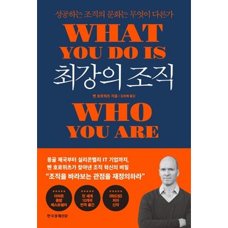 최강의 조직:성공하는 조직의 문화는 무엇이 다른가, 한국경제신문, 벤 호로위츠
