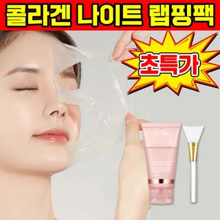 [빠른 효과] 저분자 콜라겐 나이트 랩핑 마스크 팩 콜라겐 물광 필오프팩 안티에이징 주름 개선 및 모공 수축 포장 증정, 1개, 1세트