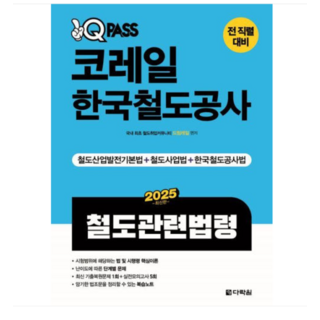 (다락원/드림레일) 2025 원큐패스 코레일 한국철도공사 철도관련법령, 2권으로 (선택시 취소불가)