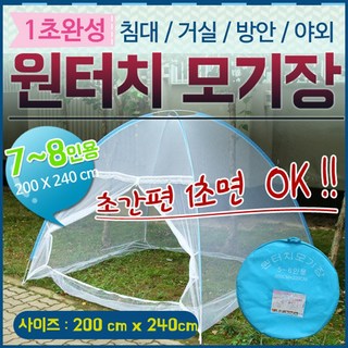 원터치 텐트형 모기장 (7-8인용) 간편 설치 캠핑 야영 낚시 침대 거실 튼튼한 프레임 야외 활동, 원터치모기장(1-2인용)