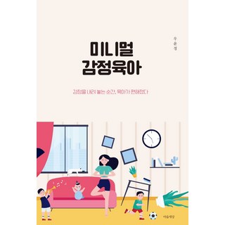 미니멀 감정육아:감정을 내려 놓는 순간 육아가 편해졌다, 마음세상
