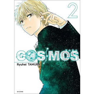 코스모스 COSMOS 2 권 만화 책, 서울미디어코믹스(서울문화사)