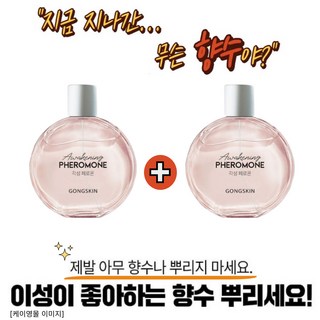 공스킨 각성 페로몬 향수 대용량 페로몬향 1+1