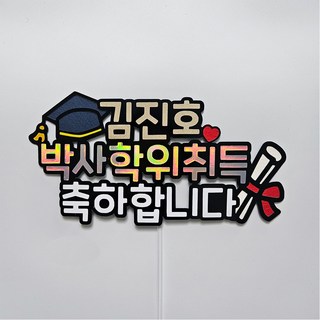 학위 취득 축하 토퍼 코스모스 졸업 학사모, 박사