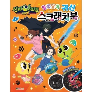대원키즈 알록달록 귀신 스크래치북 신비아파트 고스트볼 더블X 6개의 예언