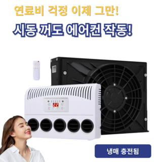 무시동에어컨 화물차 차량용 캠핑카 09NORI, 검정, 냉매 충전, 24V