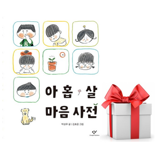 (사은품) 아홉 살 마음 사전 :: 2학년 1학기 국어(나) 수록도서, 박성우