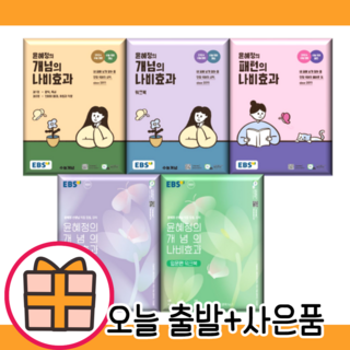 윤혜정의 개념의 나비효과 입문편 워크북 #선택구매#2025#EBS고등베스트셀러, 2025 윤혜정의 개념의 나비효과 입문편 1+2 윤혜정의 개념의 나비효과 입문편 워크북 #선택구매#2025#EBS고등베스트셀러, 2025 윤혜정의 개념의 나비효과 입문편 1+2