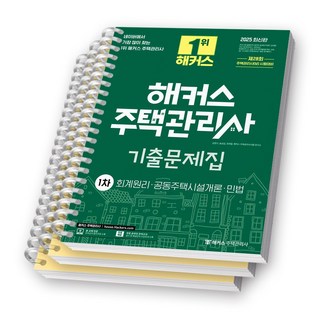 2025 해커스 주택관리사 1차 기출문제집