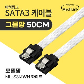 마하링크 SATA3케이블 6Gb/s Lock 그물망 50cm 블랙 레드 블루 화이트 그린 ML-S3M, 1개