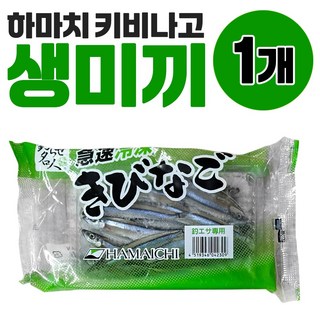 키비나고 샛줄멸 하마치 갈치미끼 멸치미끼 멸치 텐야 갈치 장어낚시 생미끼 바다낚시, 1개