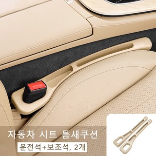 자동차 시트 틈새 수납 쿠션 차량용 틈새쿠션 운전석+보조석 사이드포켓, 베이지