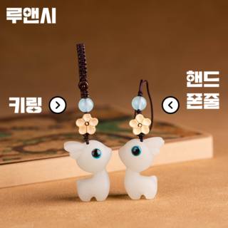 루앤시 야광 아기사슴 자동차 키홀더 열쇠고리 폰스트랩 사용 모습