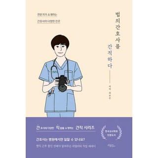 법의간호사를 간직하다:전문가가 소개하는 간호사의 다양한 진로, 드림널스, 최보은