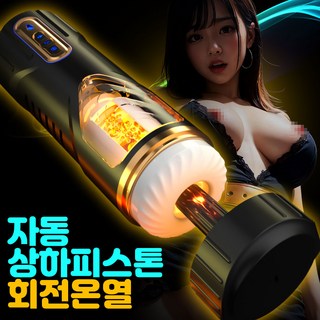NABI 최신형 자동 오나홀 남성 성인용품 (자동 상하 피스톤 + 회전모드 + 42도 온열기능 + 에로보이스) 변칙적인 여성의 쪼임모드 실제 플레이 하는 듯한 리얼함, 1개, 블랙 대표 이미지 - 자동오나홀 추천