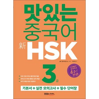 맛있는 중국어 신HSK 3급 맛있는중국어hsk3급