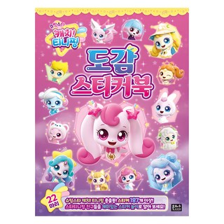 자세히 보기 슈팅스타 캐치! 티니핑 도감 스티커북, 은하수미디어