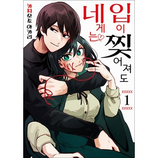 입이 찢어져도 네게는 1 권 만화 책, 영상출판미디어(영상노트)