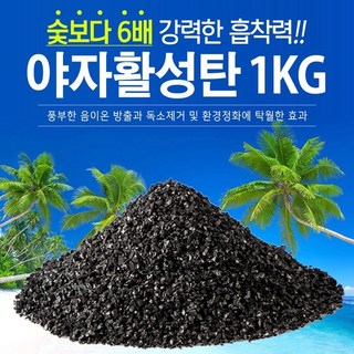 공기정화 자연탈취효과 야자활성탄 5kg, 1kg, 1개