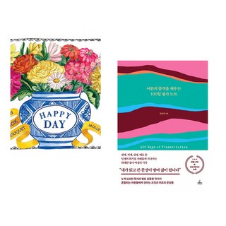 (서점추천) 부케북 : Happy Day + 어른의 품격을 채우는 100일 필사 노트 (전2권)