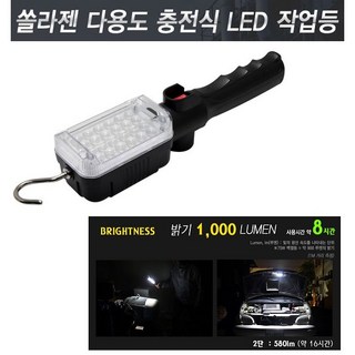 국산 쏠라젠 LED 충전식 작업등 SWL-240R2 1000루멘 충전 다용도 집광렌즈, 1개