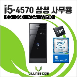 삼성 사무용 중고컴퓨터 / 405T i5-4570 / 8G+SSD+윈도우10 / 데스크탑 PC 본체 / 업그레이드 옵션, RAM 8g, SSD 256g, 그래픽카드 추가, 8GB