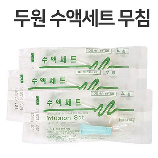 두원 수액세트 무침 팩 병겸용
