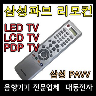 삼성전자/PAVV/리모콘/파브리모컨/LED/통합/만능/BN59, 삼성전자/PAVV/리모콘/파브리모컨/LED/통합/만능/