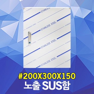 SUS함 200X300X150 스텐함 스텐박스 스틸함 스틸박스 콘트롤박스 컨트롤박스 콘트롤함 전기박스 전기함 하이박스 옥내 옥외 방수함 옥내방수함 옥외방수함 서스함 SUS박스, 1개