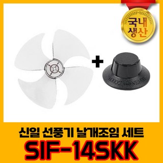신일 국내생산 선풍기날개+날개조임 세트 SIF-14SKK 4엽날개 14인치 8mm, 1개