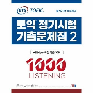 와이비엠 ETS 토익 정기시험 기출문제집 1000 Vol 2 Listening (마스크제공), 단품
