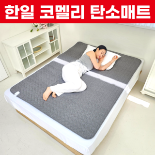 한일 코멜리 탄소매트 카본 전기매트 1인용 2인용 전자파없는 전기장판, 카본 탄소매트, 퀸