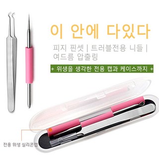 제이와이홀딩스 여드름 압출 바늘 핀셋 케이스포함, 1개, 핑크or블루 색상랜덤