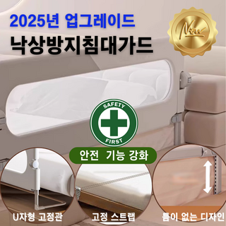 [다비쓰] 2025년 업그레이드 절대안전 낙상방지 침대안전가드, 안전형/180cm