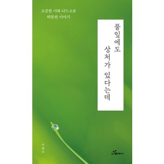 풀잎에도 상처가 있다는데:소중한 이와 나누고픈 따뜻한 이야기, 행복에너지, 이창수 나를울린한국전쟁100장면 풀잎에도 상처가 있다는데:소중한 이와 나누고픈 따뜻한 이야기, 행복에너지, 이창수 나를울린한국전쟁100장면
